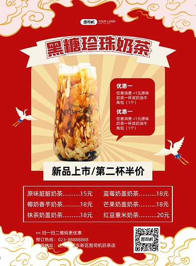奶茶促销红色国潮印刷海报