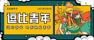 五四青年节逗比青年公众号首图