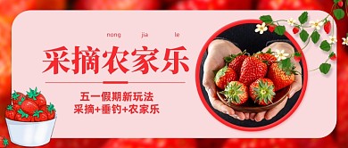 农家乐休闲娱乐草莓水果公众号首图