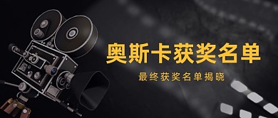 奥斯卡获奖名单电影推荐解说写实公众号首图