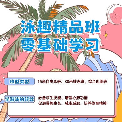 游泳兴趣班招生卡通手机方图