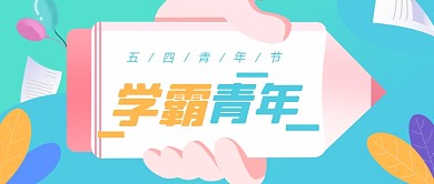 五四青年节学霸青年教育培训公众号首图