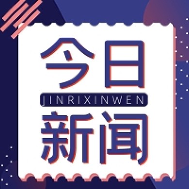 今日新闻蓝色卡通公众号次图