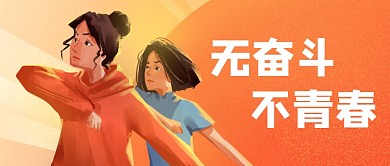 五四青年节励志青春卡通手绘橙色公众号首图
