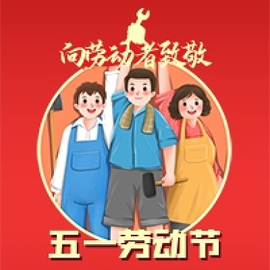 五一劳动节红色卡通公众号次图