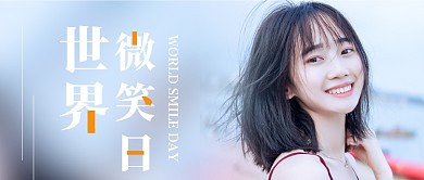 世界微笑日微笑女孩摄影图公众号首图