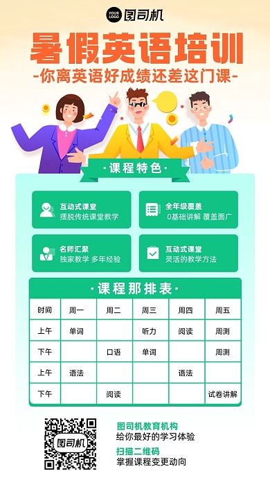 暑假英语培训课程表手机海报