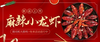 麻辣小龙虾新鲜上市红色公众号首图