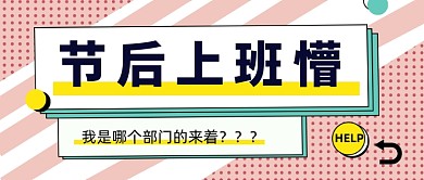 五一节后上班综合征卡通公众号首图