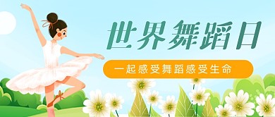 世界舞蹈日跳舞女孩手绘公众号首图