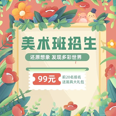 美术兴趣班招生卡通手机方图