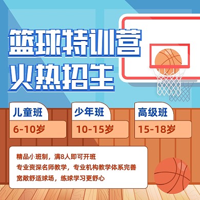 篮球特训营招生卡通手机方图