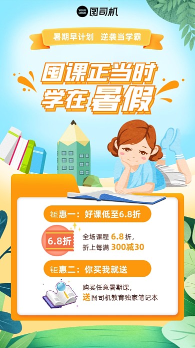 暑假课程优惠插画风手机海报