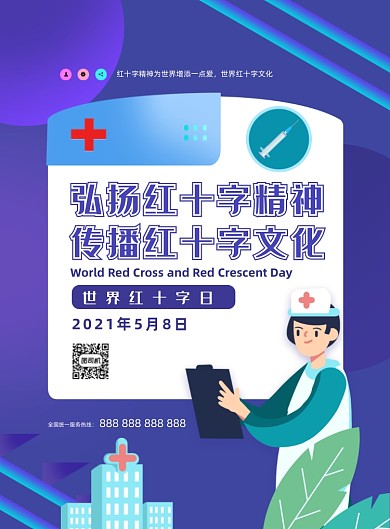 世界红十字日卡通插画印刷海报