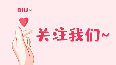 关注我们比心卡通手绘粉色抖音背景图