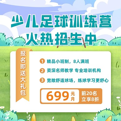 足球训练营招生卡通手机方图