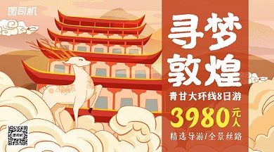 敦煌旅游宣传国潮风手机横图