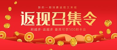 信用卡消费返现红色公众号首图