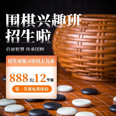 围棋兴趣班招生促销手机方图