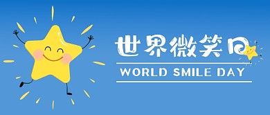 世界微笑日可爱星星公众号首图