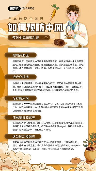 世界预防中风日知识科普宣传手机海报