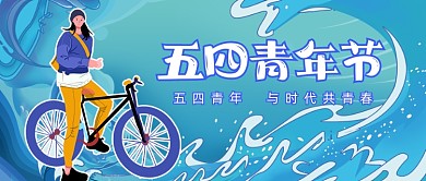 五四青年节励志青春正能量公众号首图