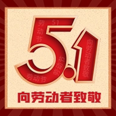 51劳动节红色复古公众号次图
