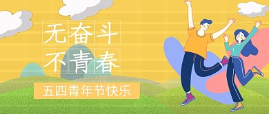 五四青年节相关励志微信公众号首图