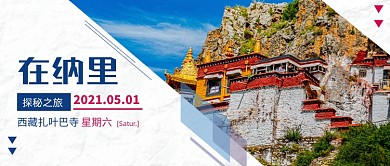 旅游游玩西藏寺庙百搭公众号首图