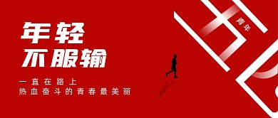 五四青年节奋斗公众号首图