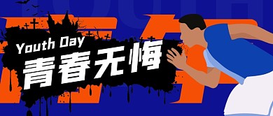 五四青年节励志插画公众号首图