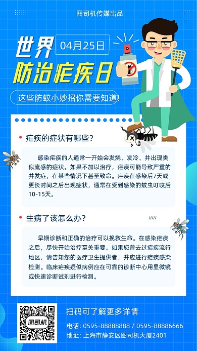 世界防治疟疾日蓝色简约手机海报