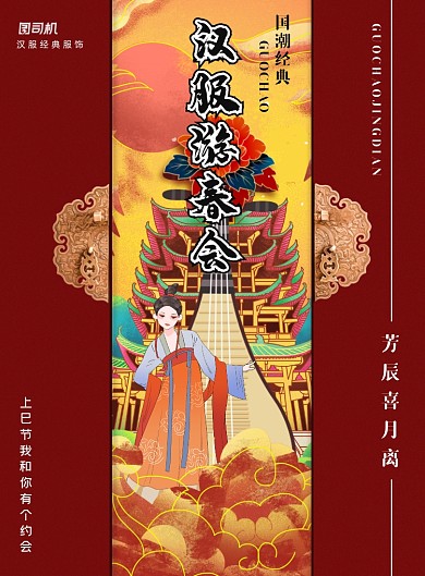 上巳节汉服游园会红色国潮风印刷海报