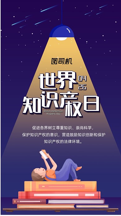 世界知识产权日卡通插画节日手机海报