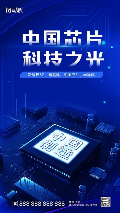 中国芯片创意大气科技手机海报