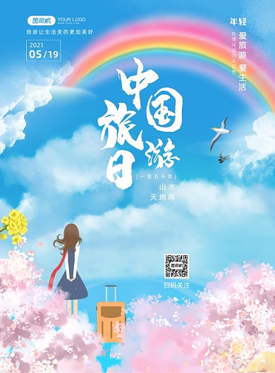 中国旅游日彩虹卡通风印刷海报