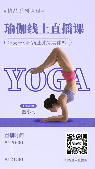 瑜伽线上直播课紫色时尚手机海报