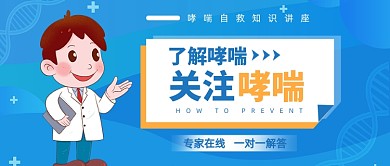 医疗健康防止哮喘公众号首图
