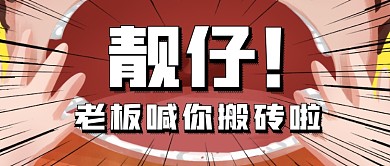 五一劳动节后上班搬砖表情包公众号首图