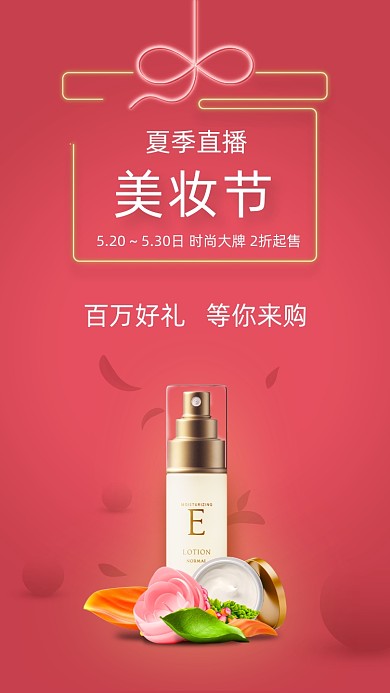 美妆购物节线上直播霓虹灯风手机海报