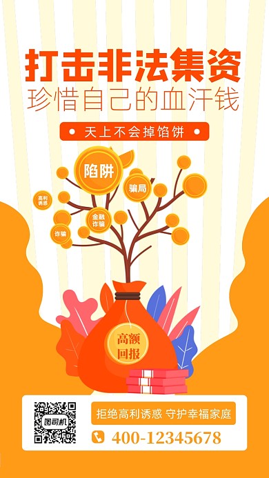 非法集资公益宣传手机海报