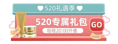 520礼遇季专属礼包胶囊banner