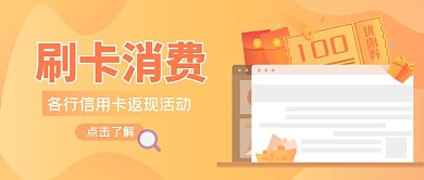 信用卡刷卡返现活动橙色公众号首图