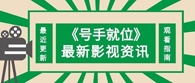 电视剧电影解说娱乐影视资讯公众号首图