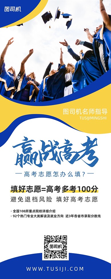 高考填报志愿毕业摄影图易拉宝