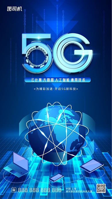 5G新科技创意大气科技感手机海报