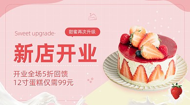 新店开业生日蛋糕折扣广告banner
