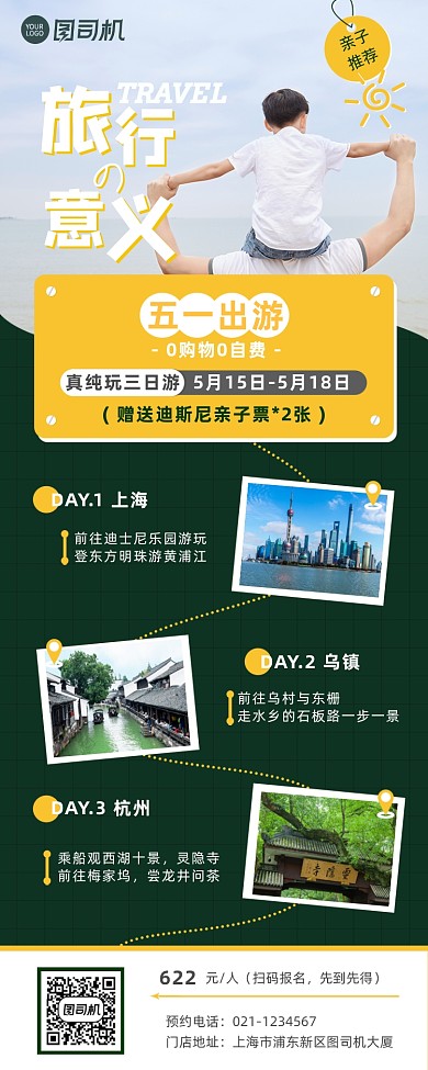 简约五一亲子旅游出行路线长图手机海报