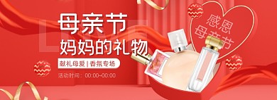 母亲节礼物香水红色促销海报banner