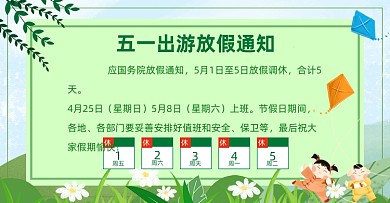 五一出游劳动节放假通知海报banner